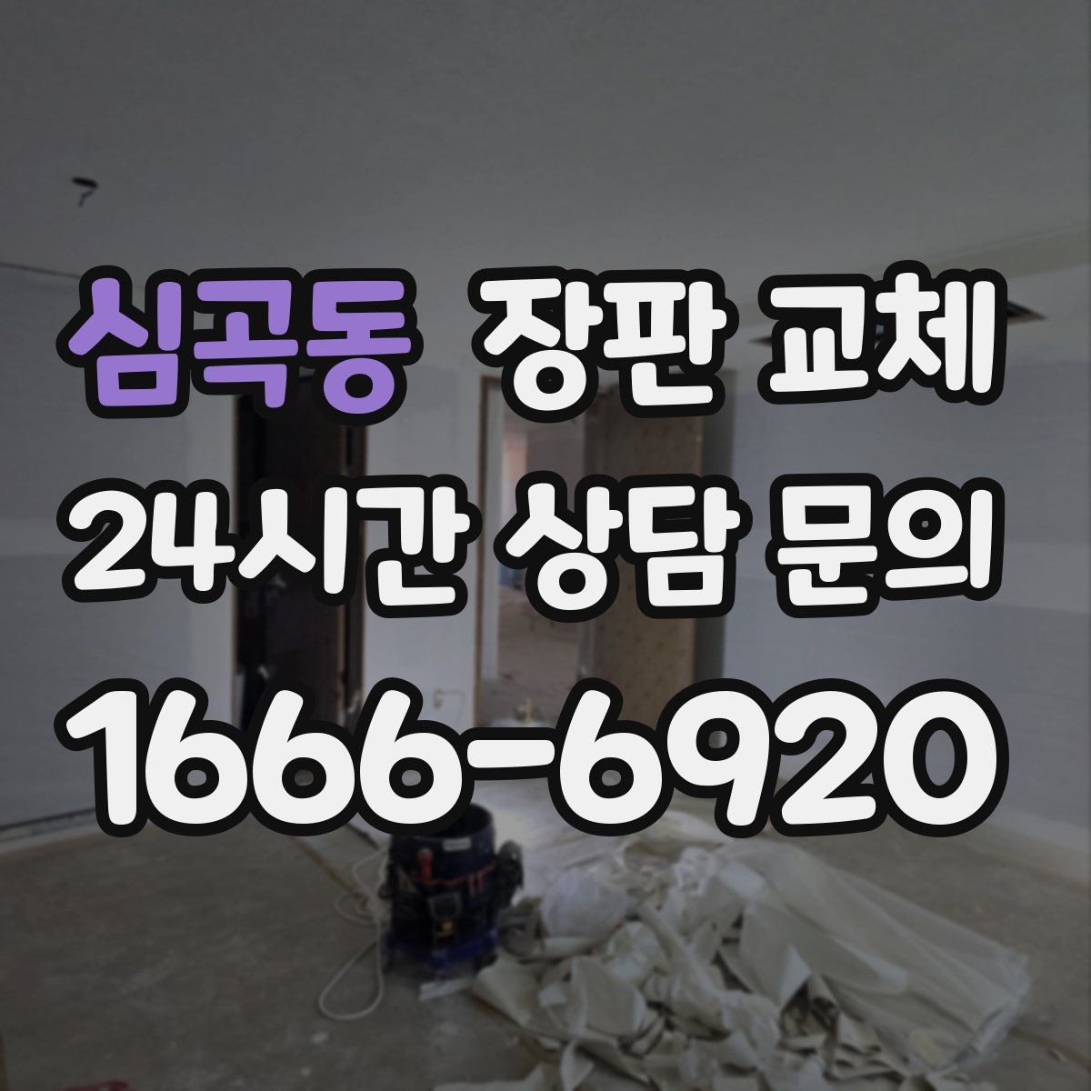 심곡동 장판 교체