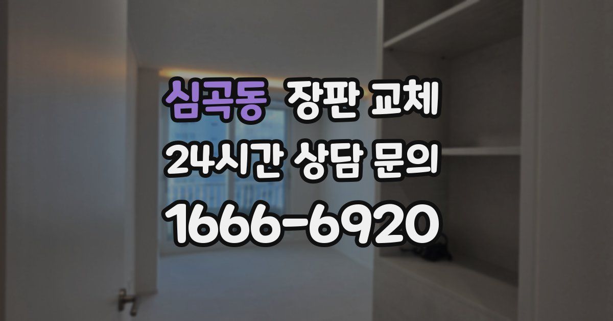 심곡동 장판 교체