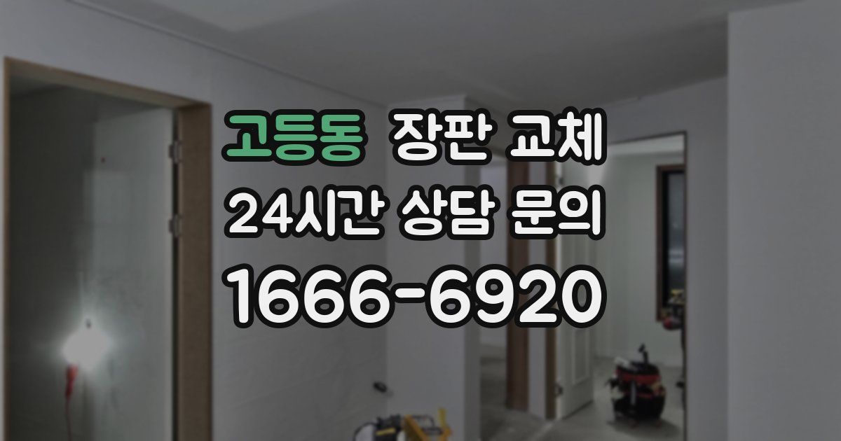 고등동 장판 교체