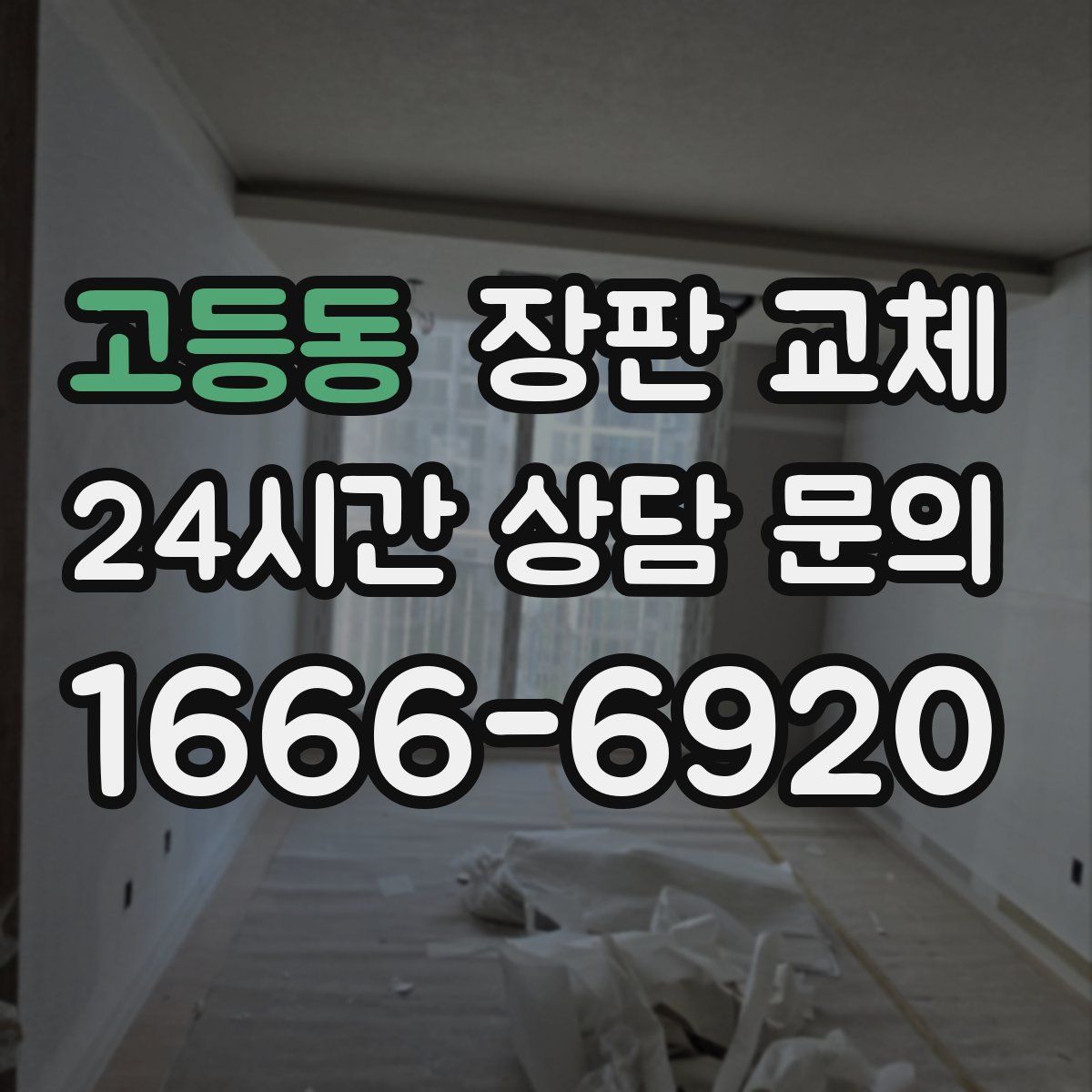 고등동 장판 교체