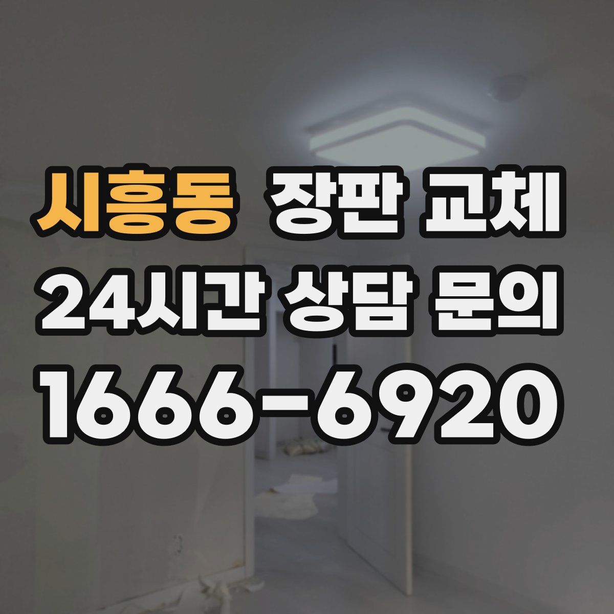 시흥동 장판 교체