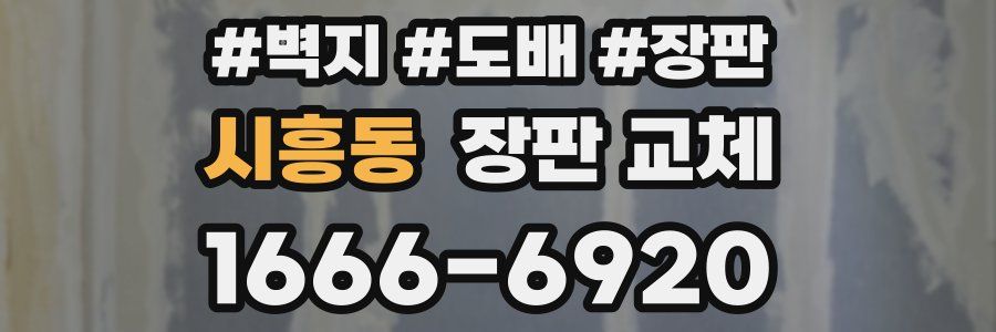 시흥동 장판 교체
