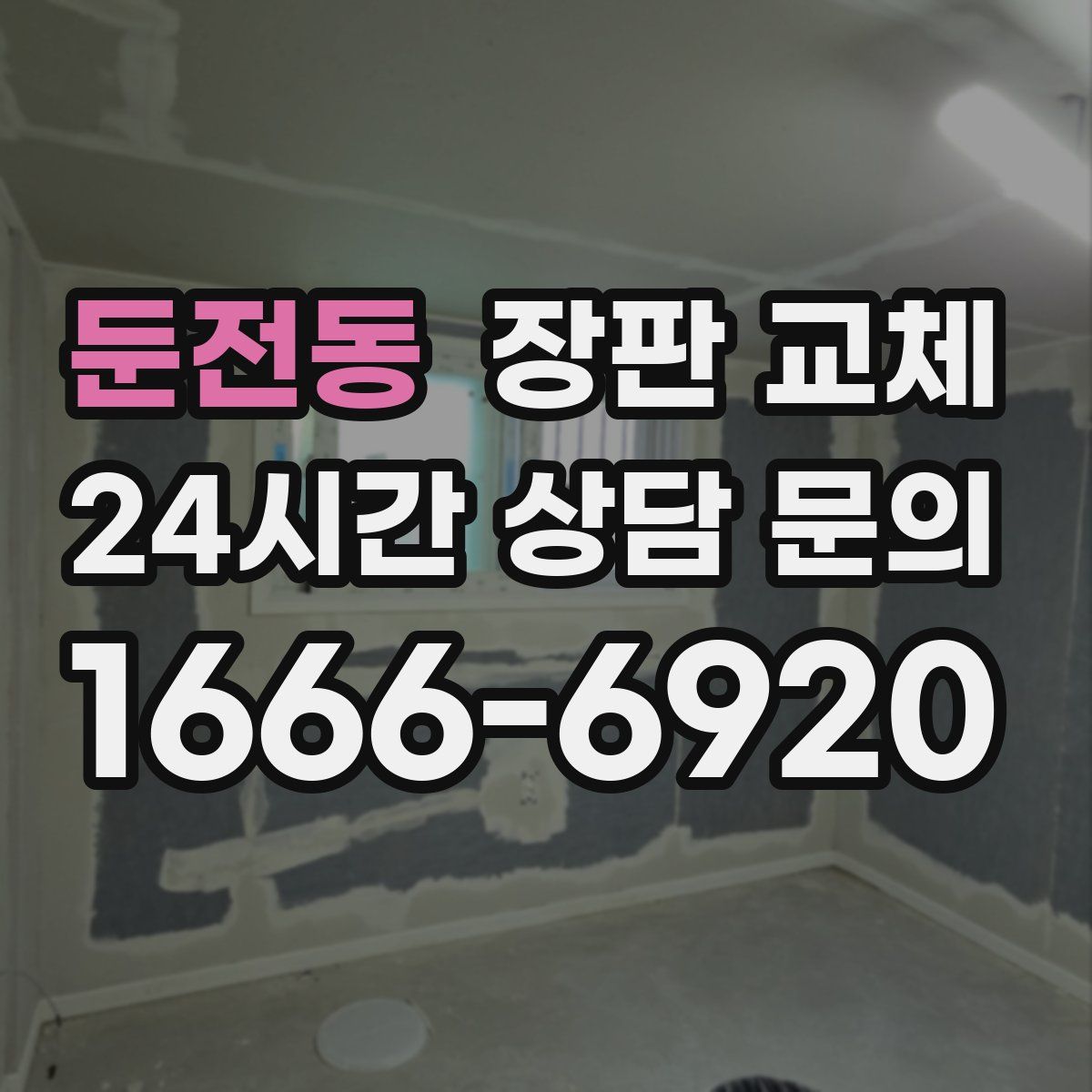 둔전동 장판 교체