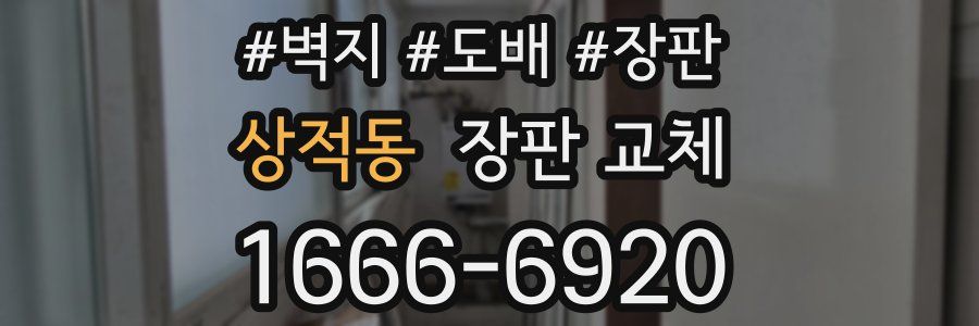 상적동 장판 교체