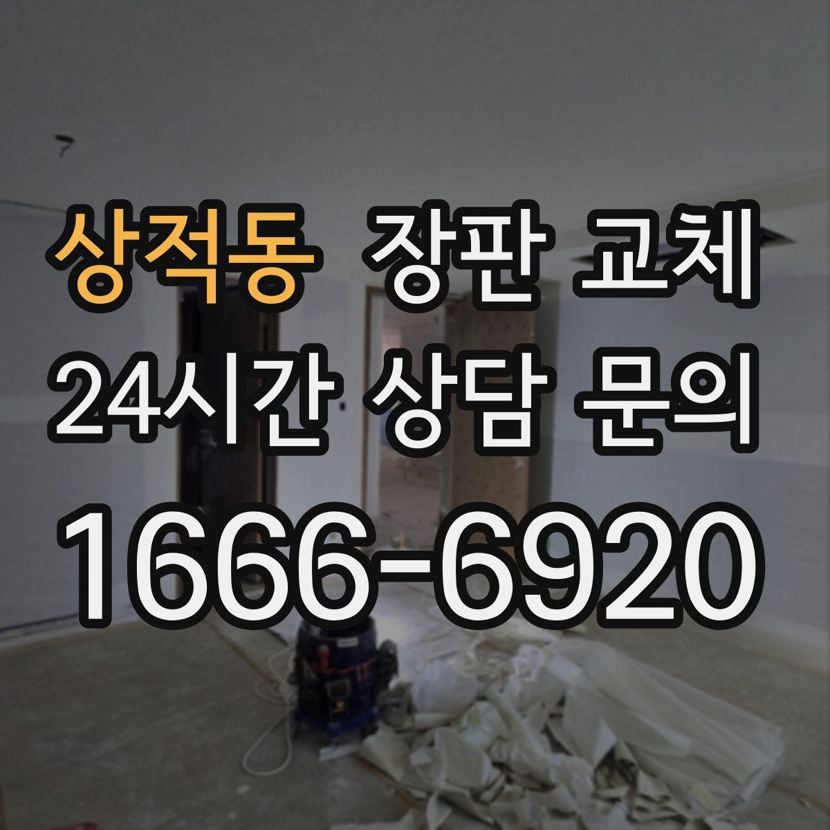 상적동 장판 교체