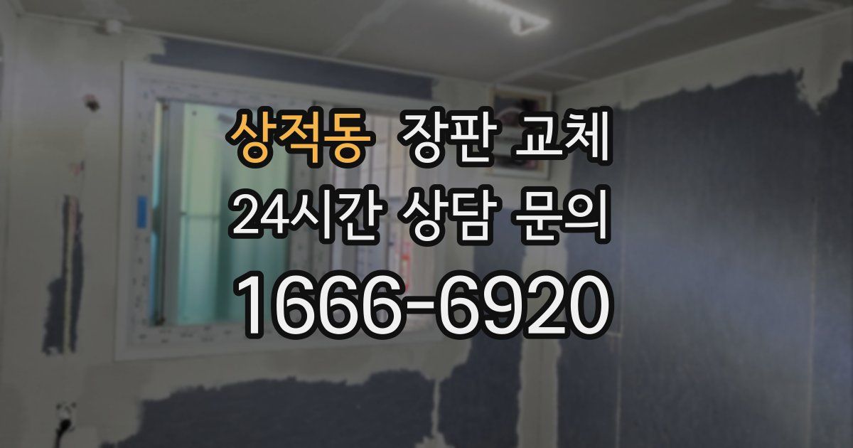 상적동 장판 교체