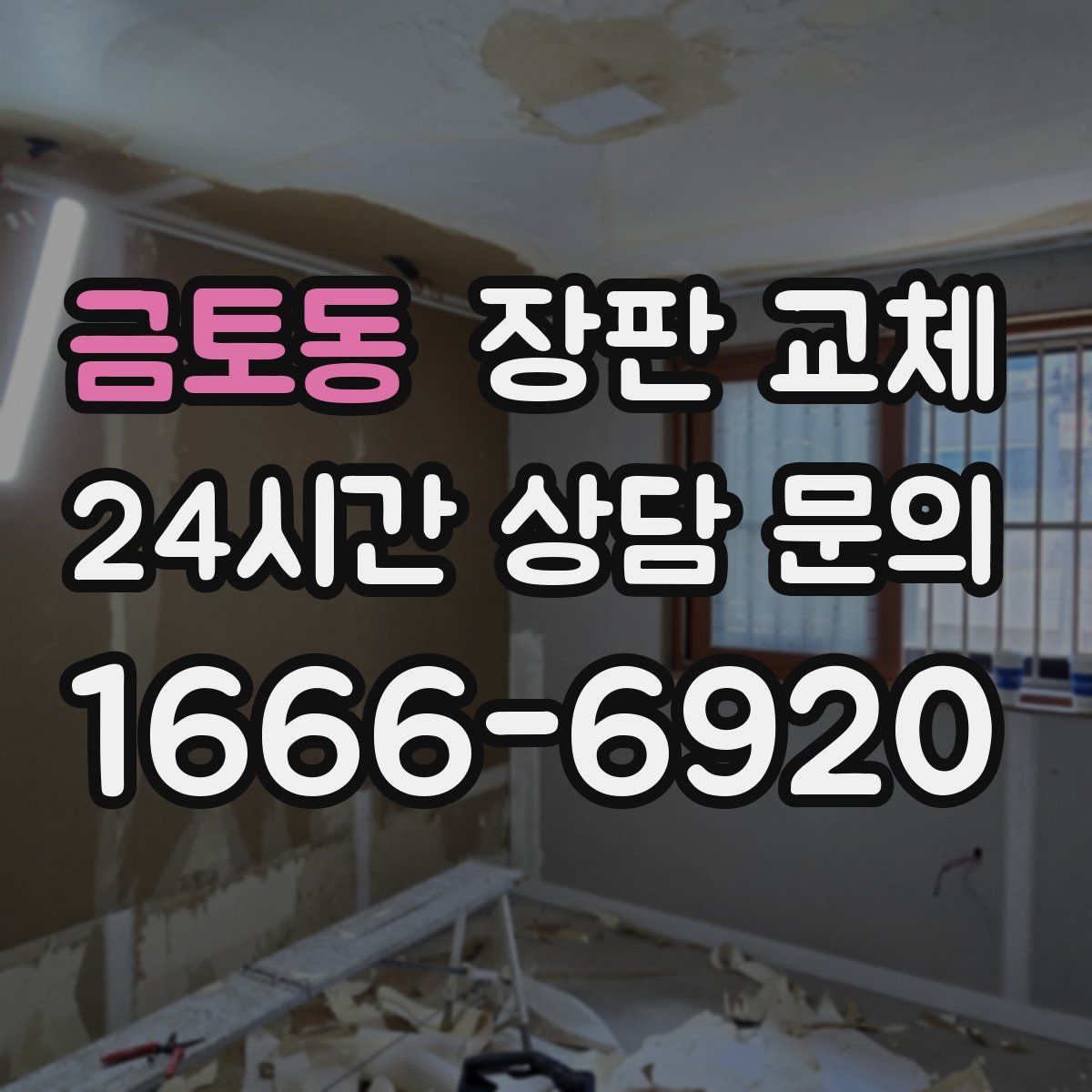 금토동 장판 교체