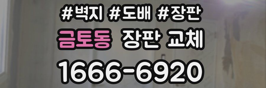 금토동 장판 교체
