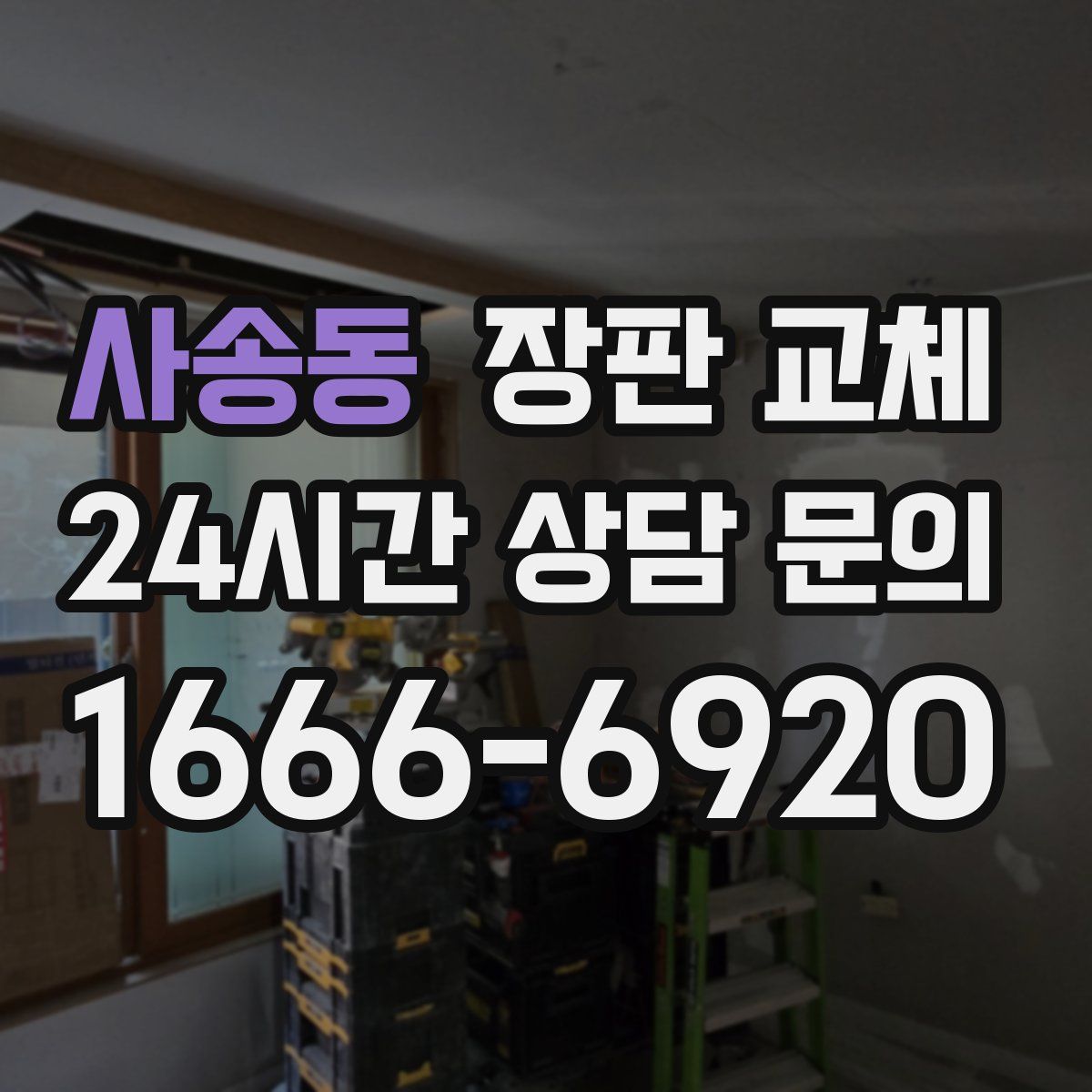 사송동 장판 교체