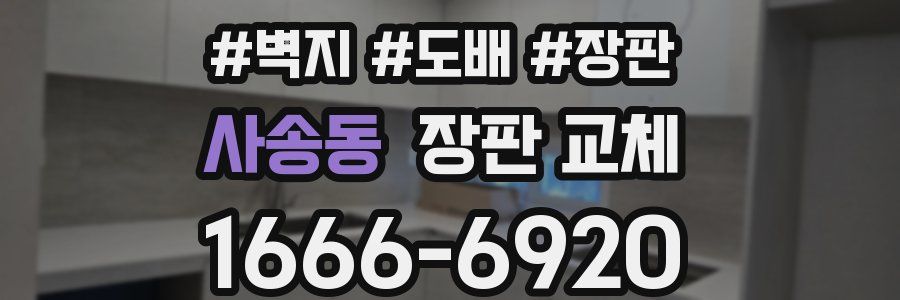 사송동 장판 교체