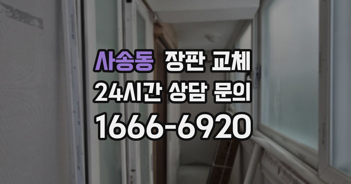 사송동 장판 교체