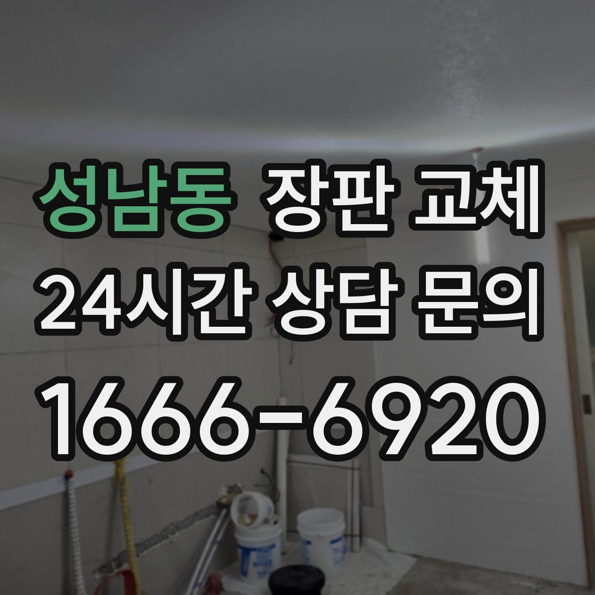 성남동 장판 교체