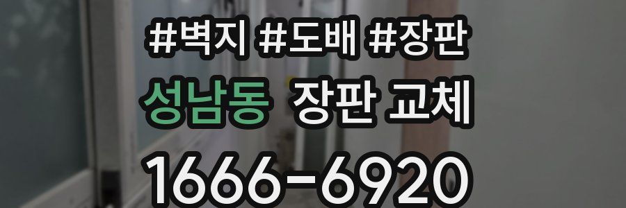 성남동 장판 교체