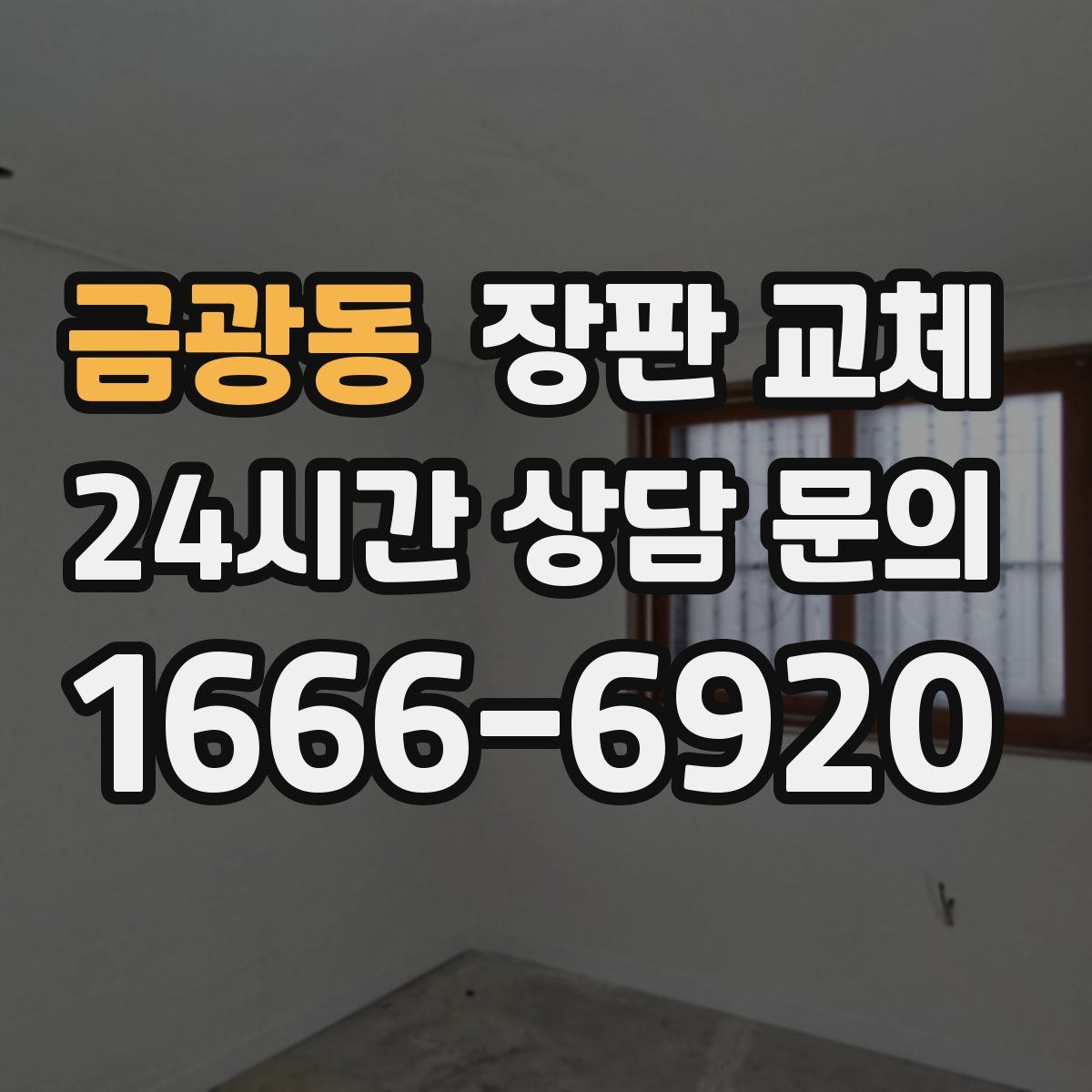금광동 장판 교체
