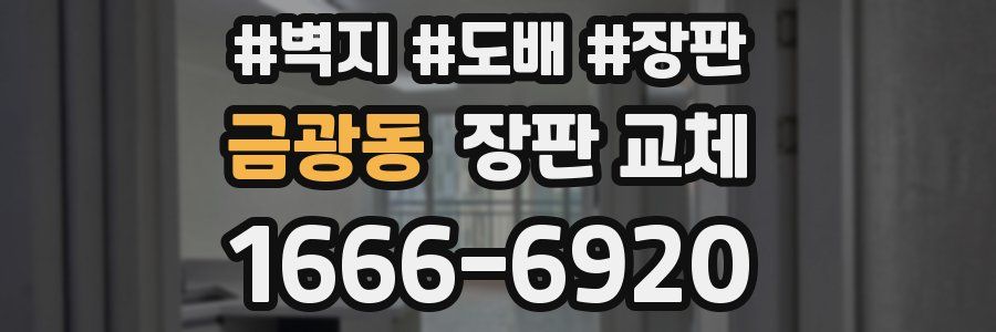 금광동 장판 교체