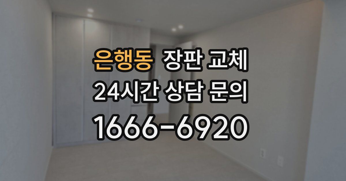 은행동 장판 교체