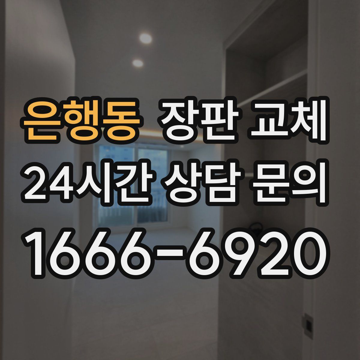 은행동 장판 교체