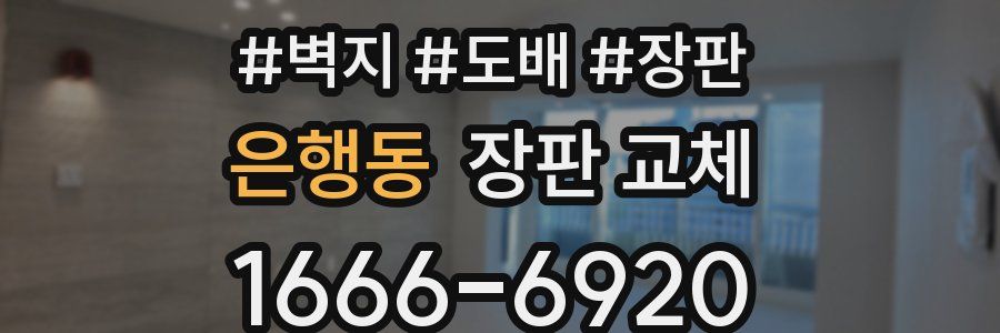 은행동 장판 교체
