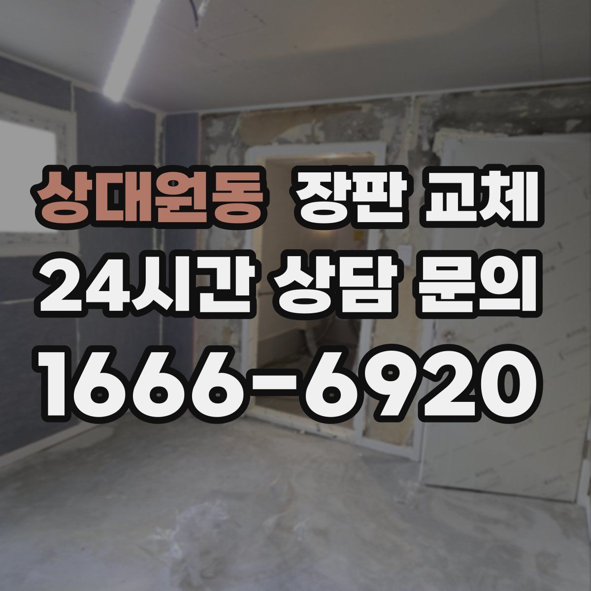 상대원동 장판 교체