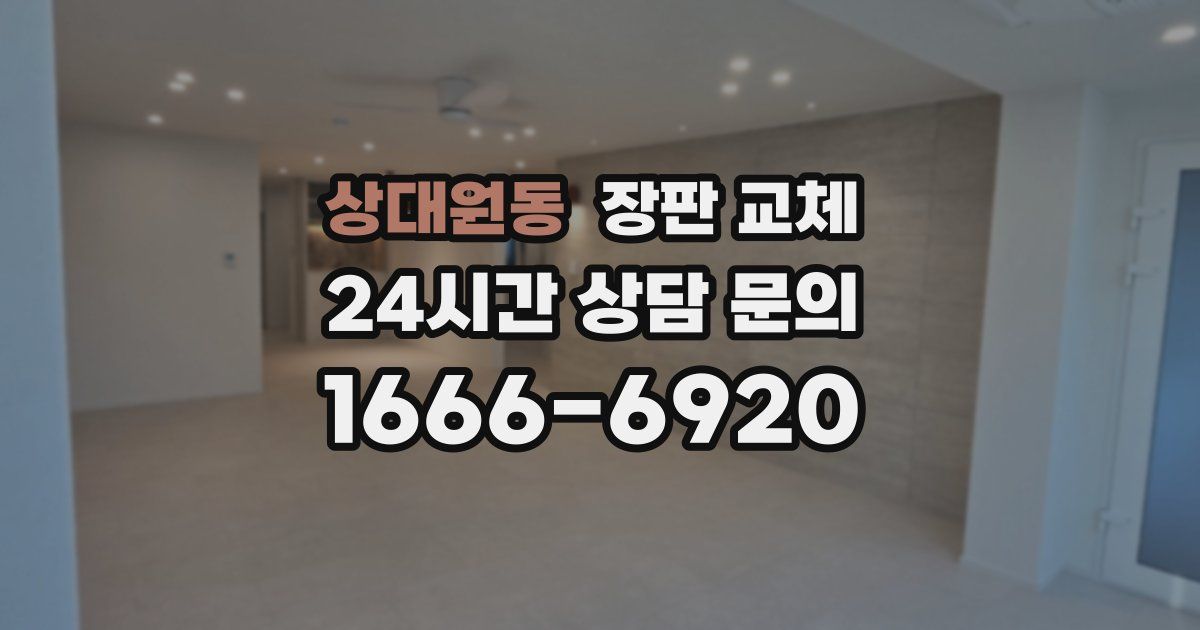 상대원동 장판 교체