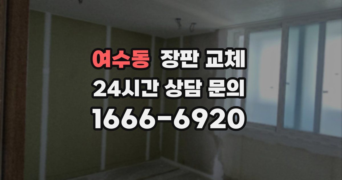 여수동 장판 교체
