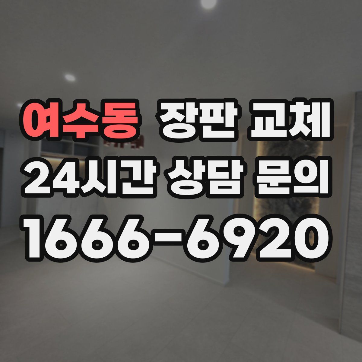 여수동 장판 교체