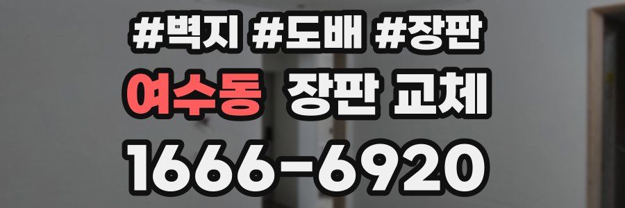 여수동 장판 교체
