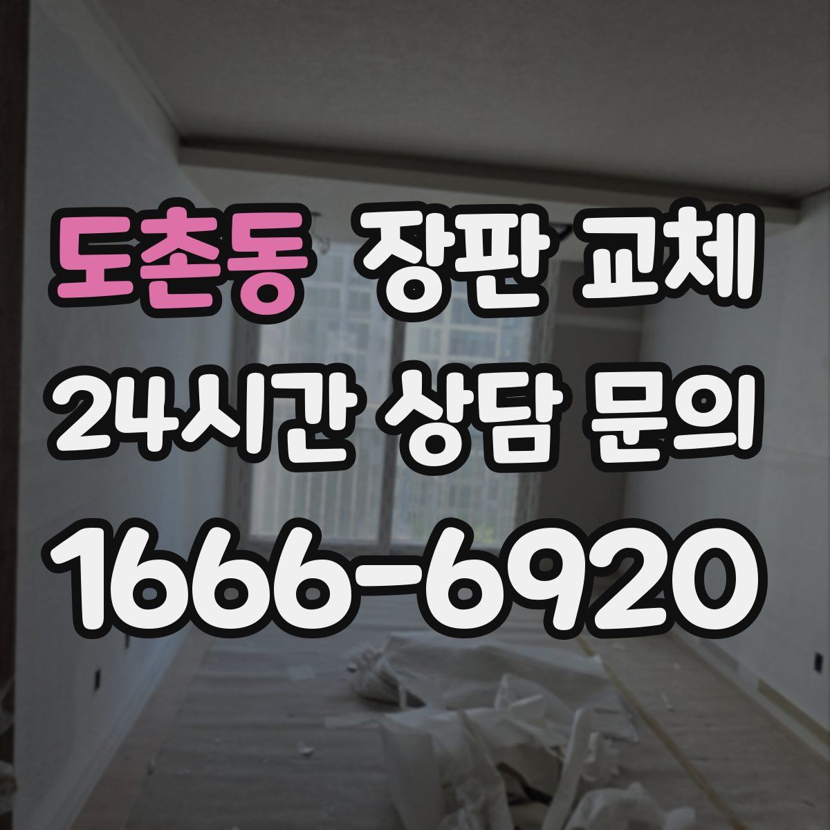 도촌동 장판 교체