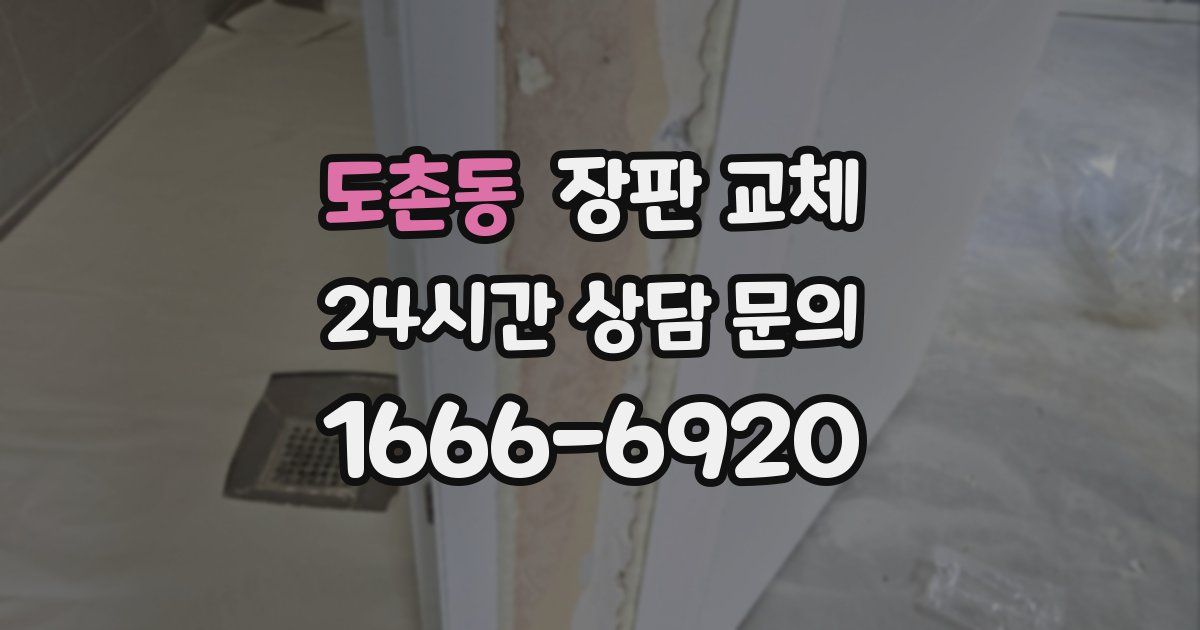 도촌동 장판 교체