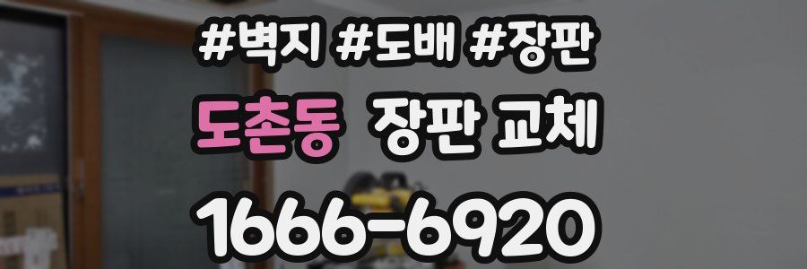 도촌동 장판 교체