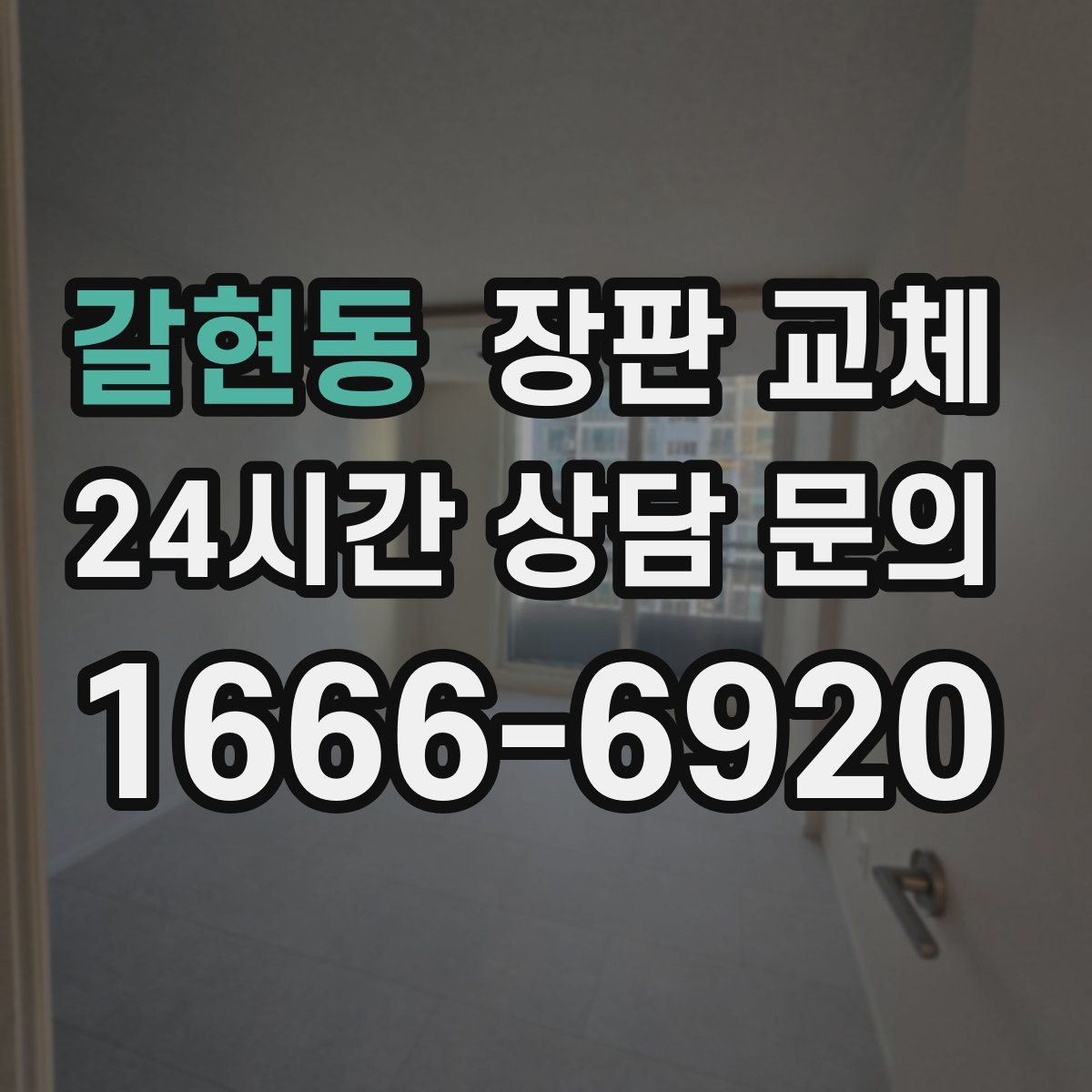 갈현동 장판 교체