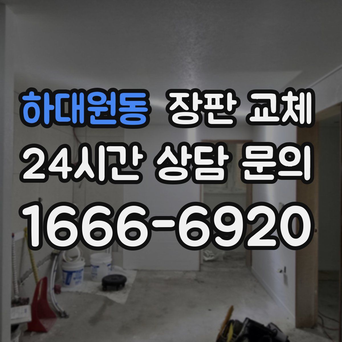 하대원동 장판 교체