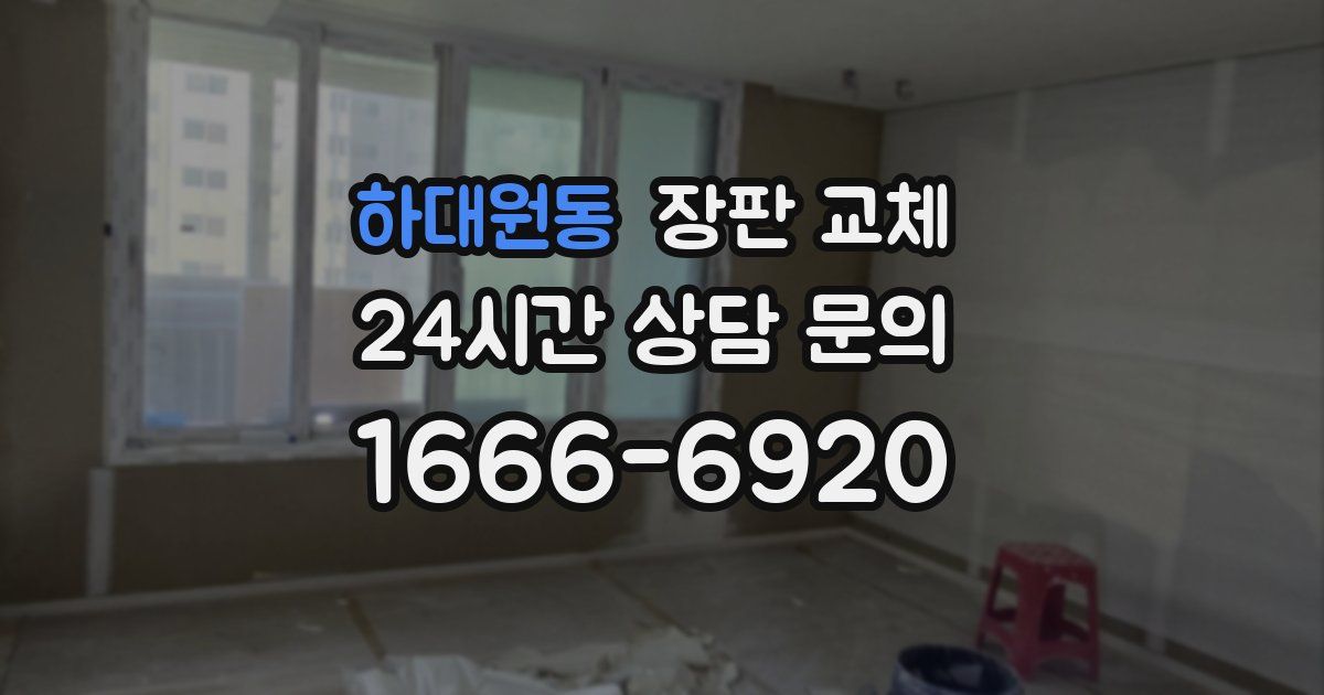 하대원동 장판 교체