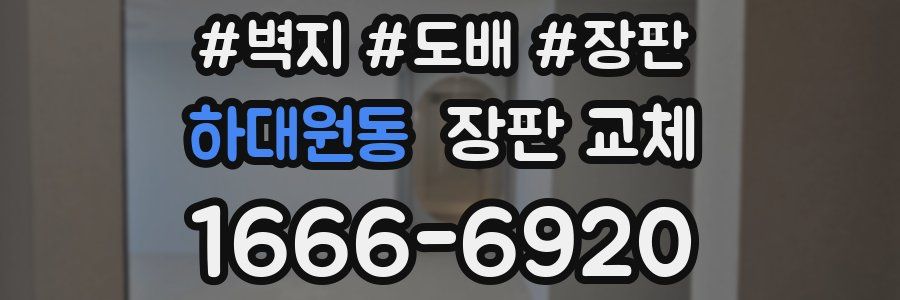하대원동 장판 교체
