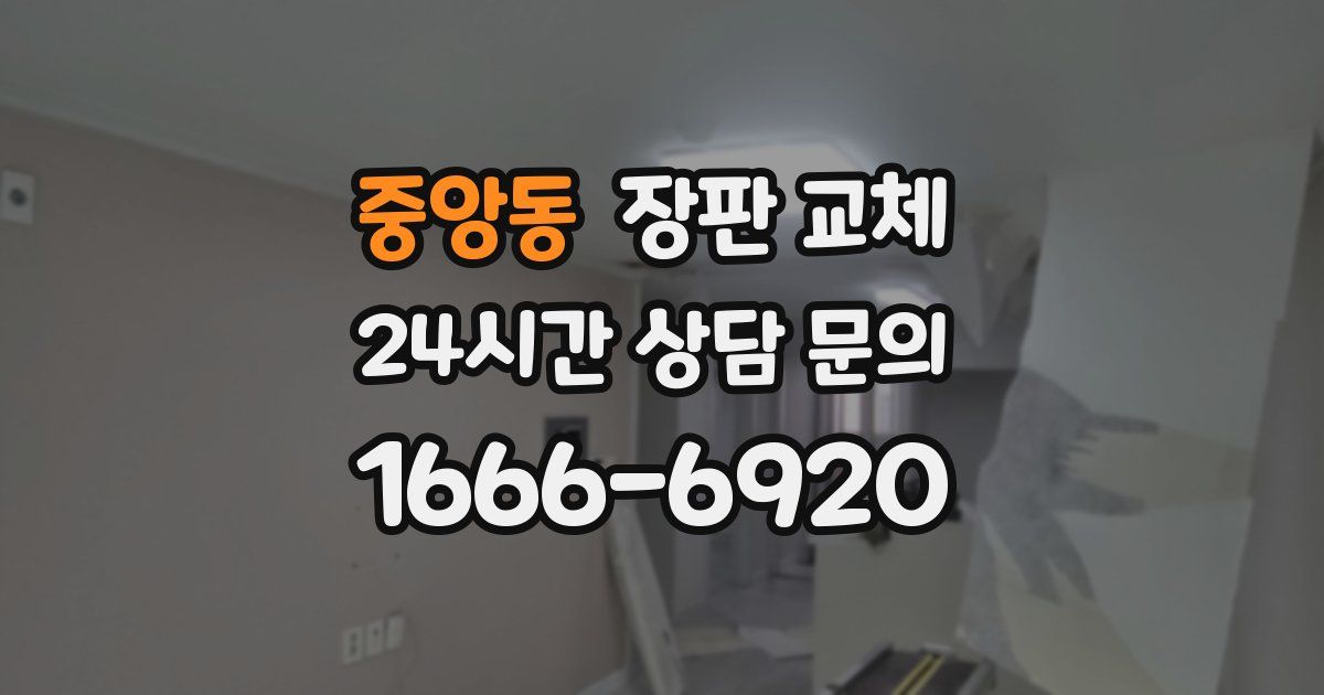 중앙동 장판 교체