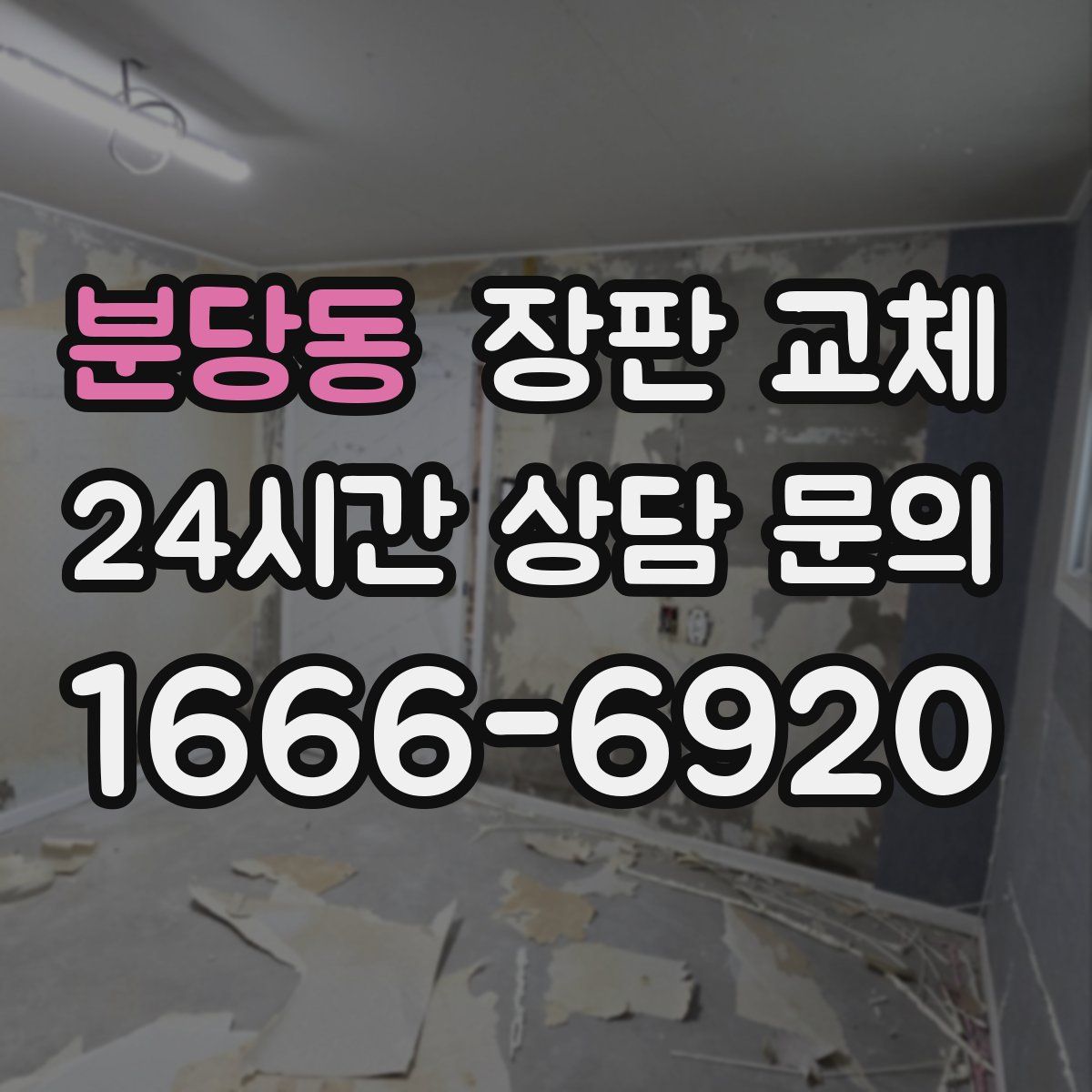 분당동 장판 교체