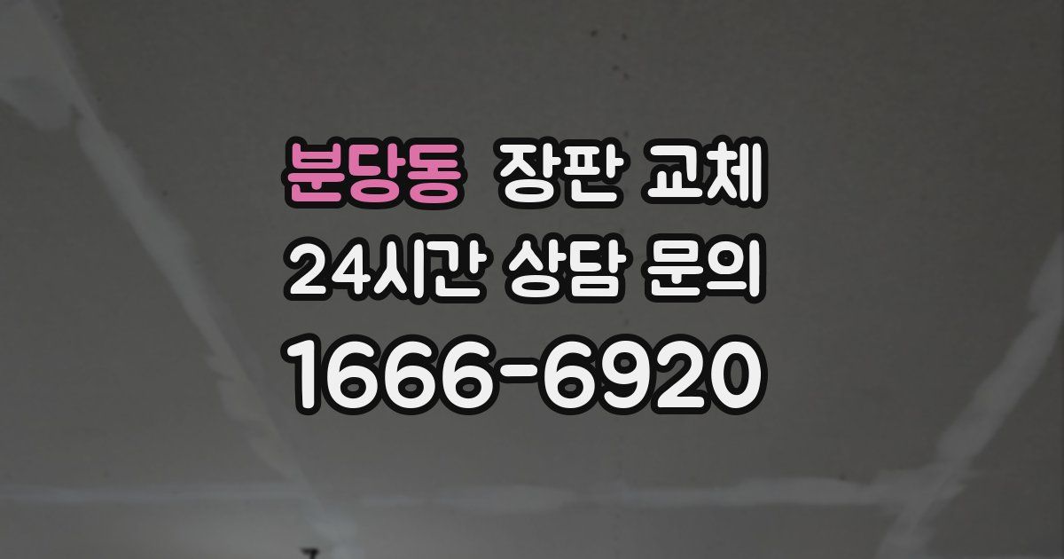 분당동 장판 교체