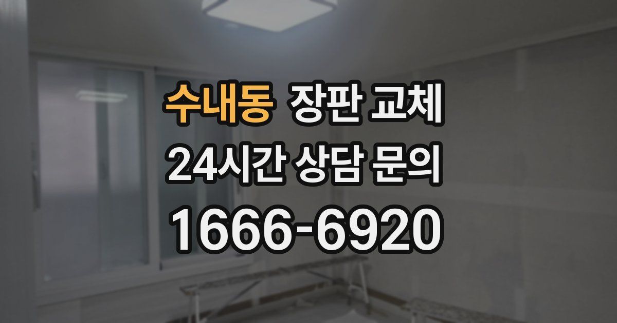 수내동 장판 교체
