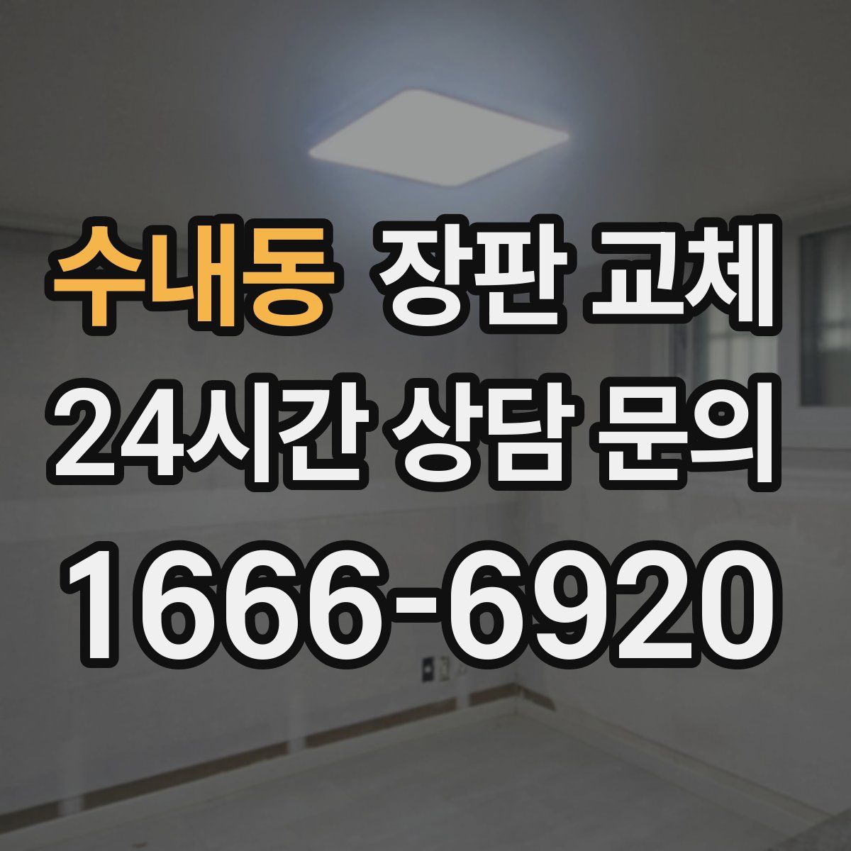 수내동 장판 교체