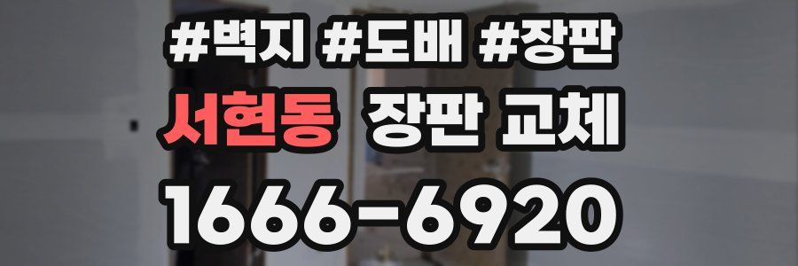 서현동 장판 교체