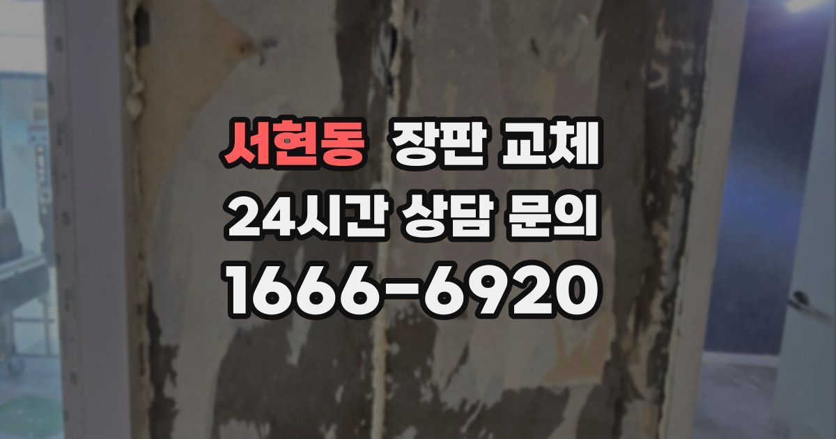 서현동 장판 교체
