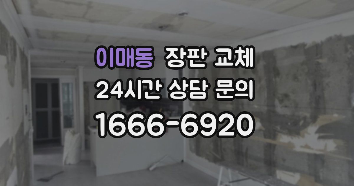 이매동 장판 교체