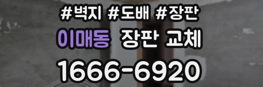 이매동 장판 교체