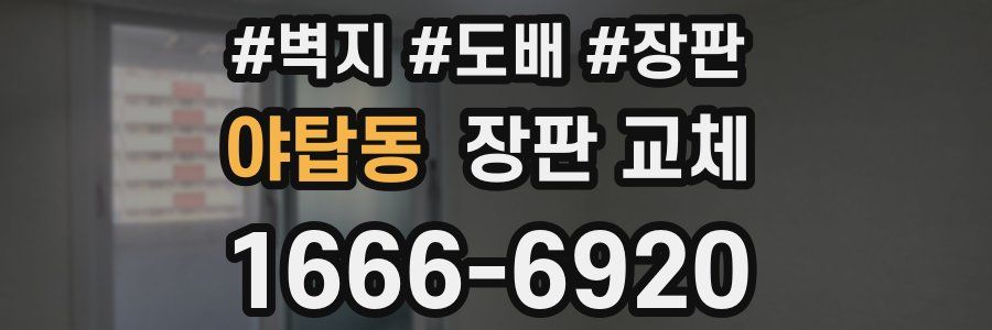 야탑동 장판 교체