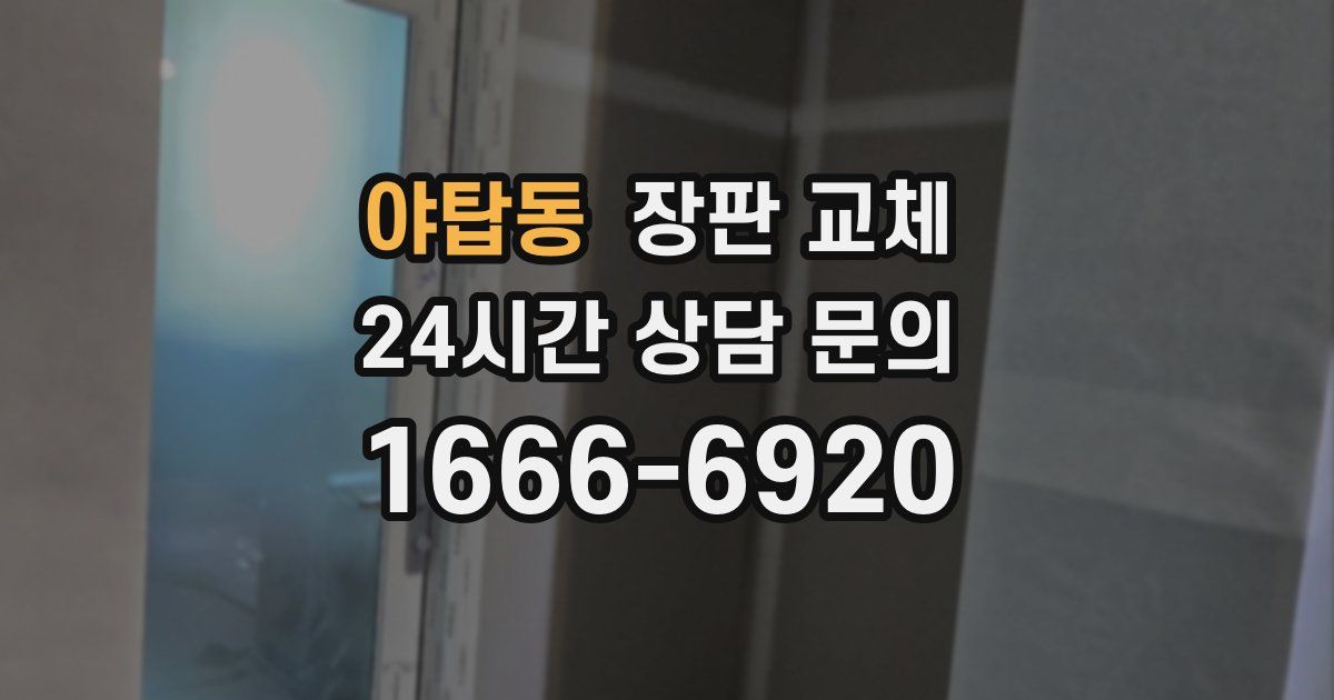 야탑동 장판 교체