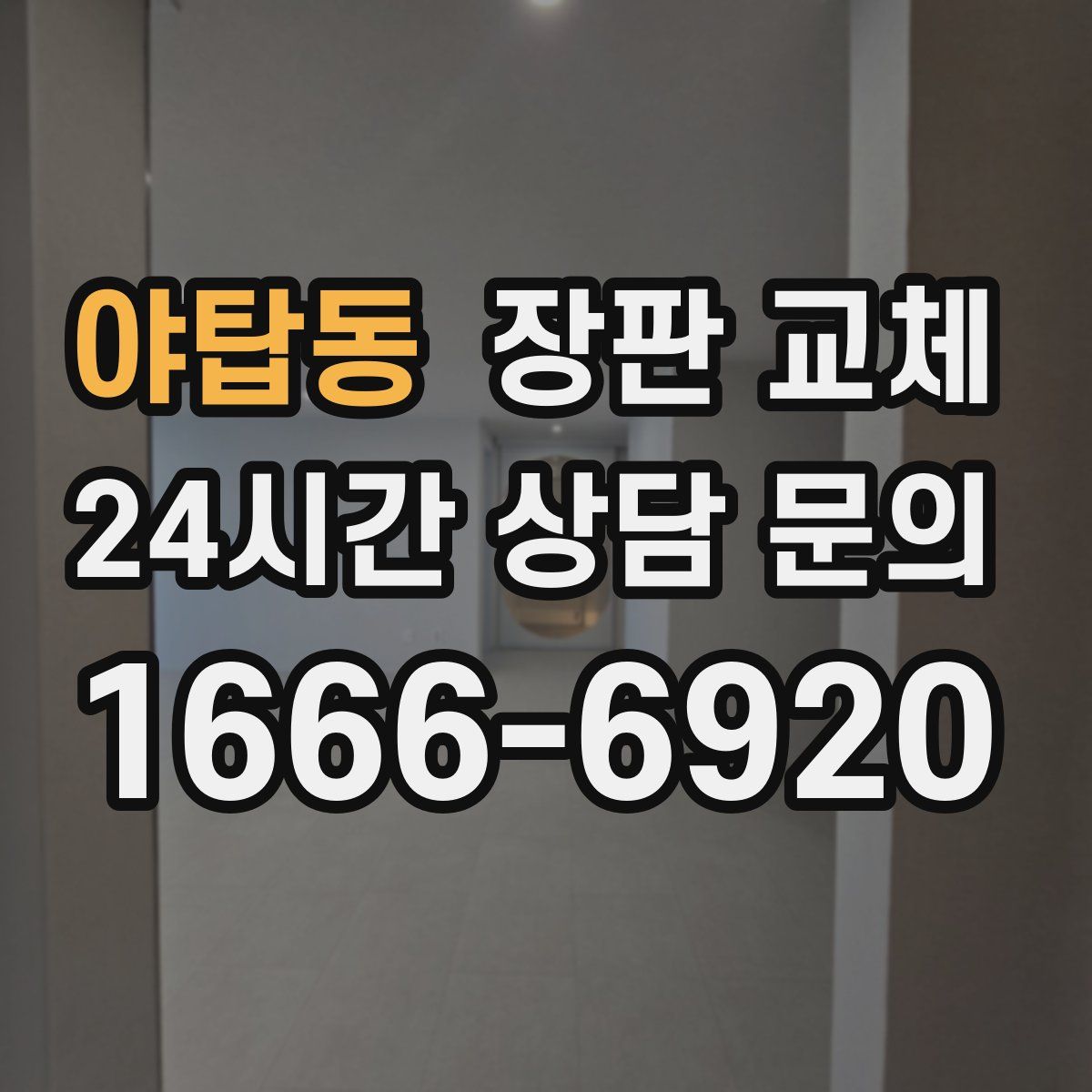 야탑동 장판 교체