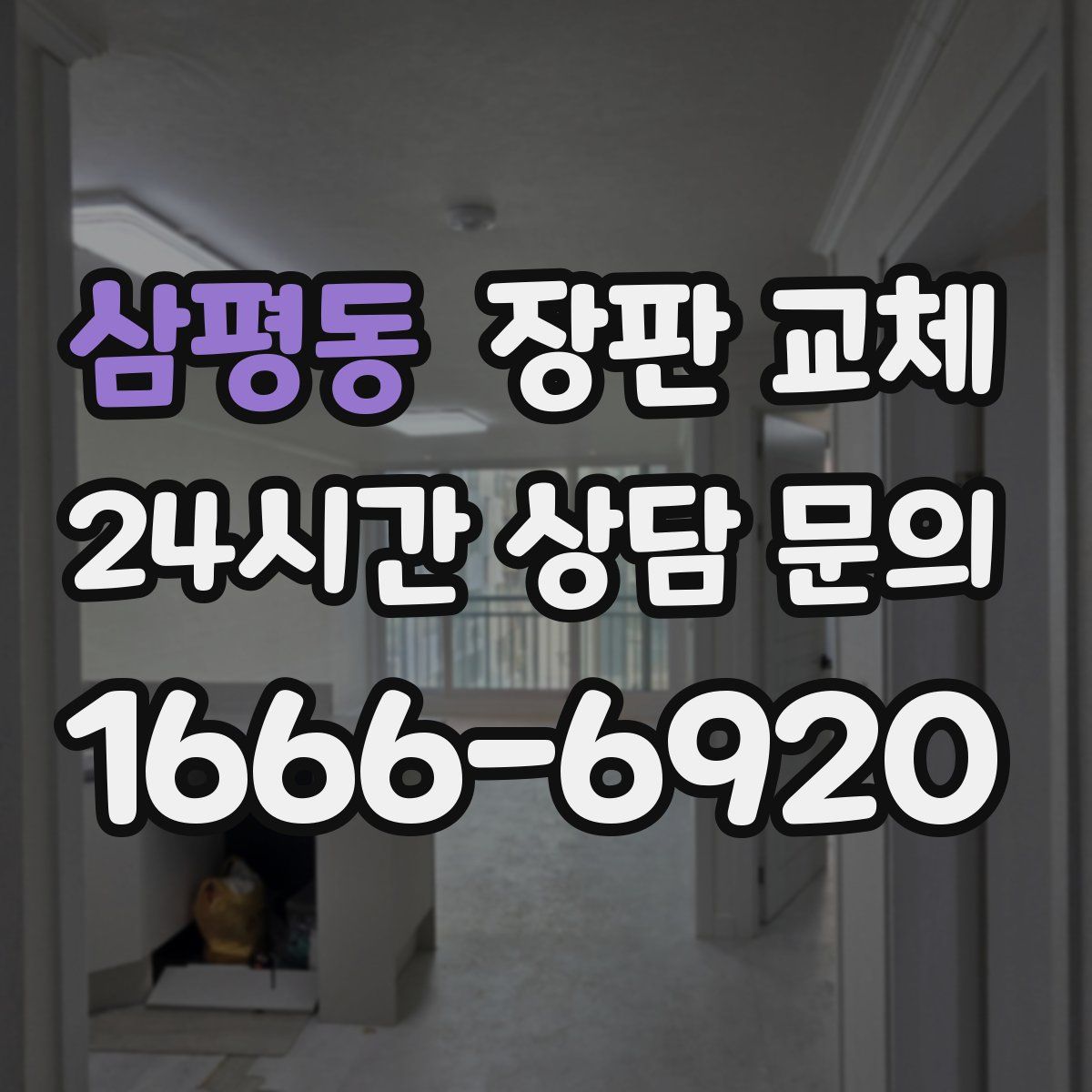 삼평동 장판 교체
