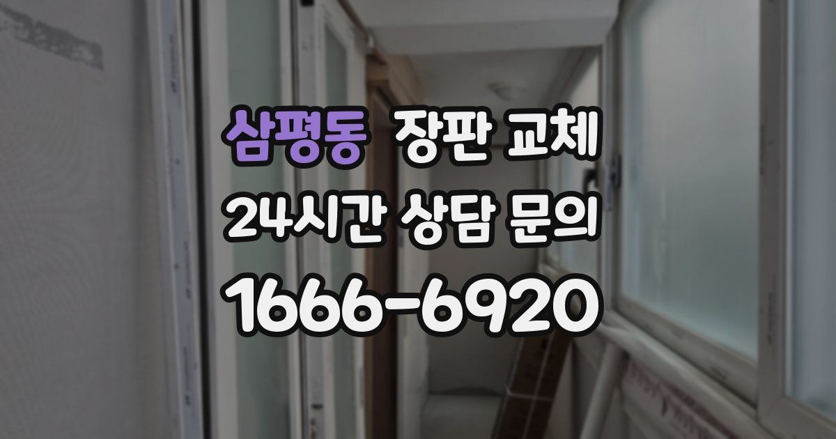 삼평동 장판 교체