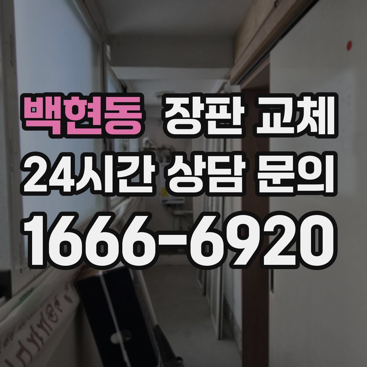 백현동 장판 교체
