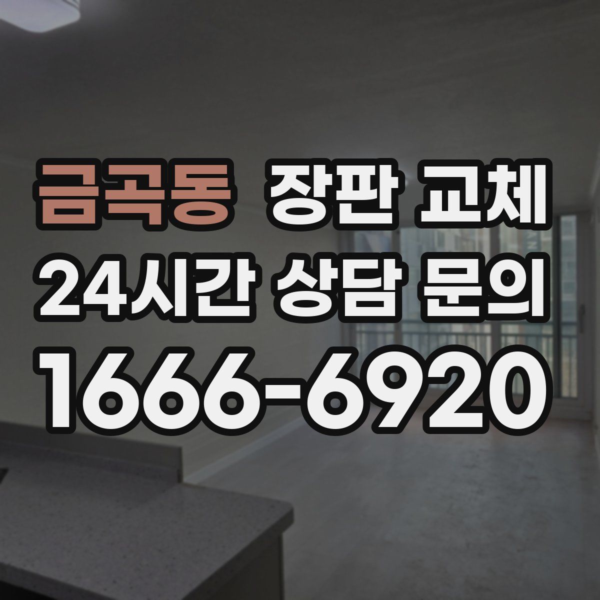 금곡동 장판 교체